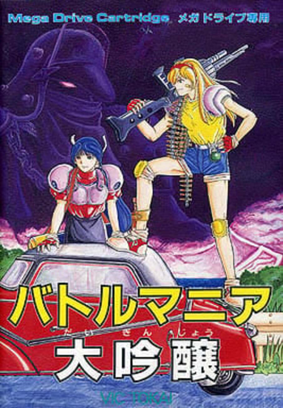 メガドライブ バトルマニア MD 読む