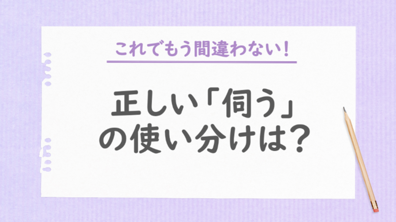 「伺う」の正しい使い分けをマスターしよう！意味や例文も紹介 - まいにちdoda - はたらくヒントをお届け