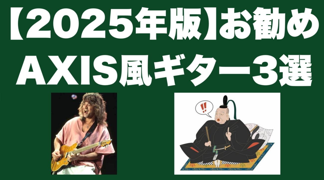 2025年版】お勧めAXIS風ギター3選｜エレキ・ギター - ギタリスト専用ブログ