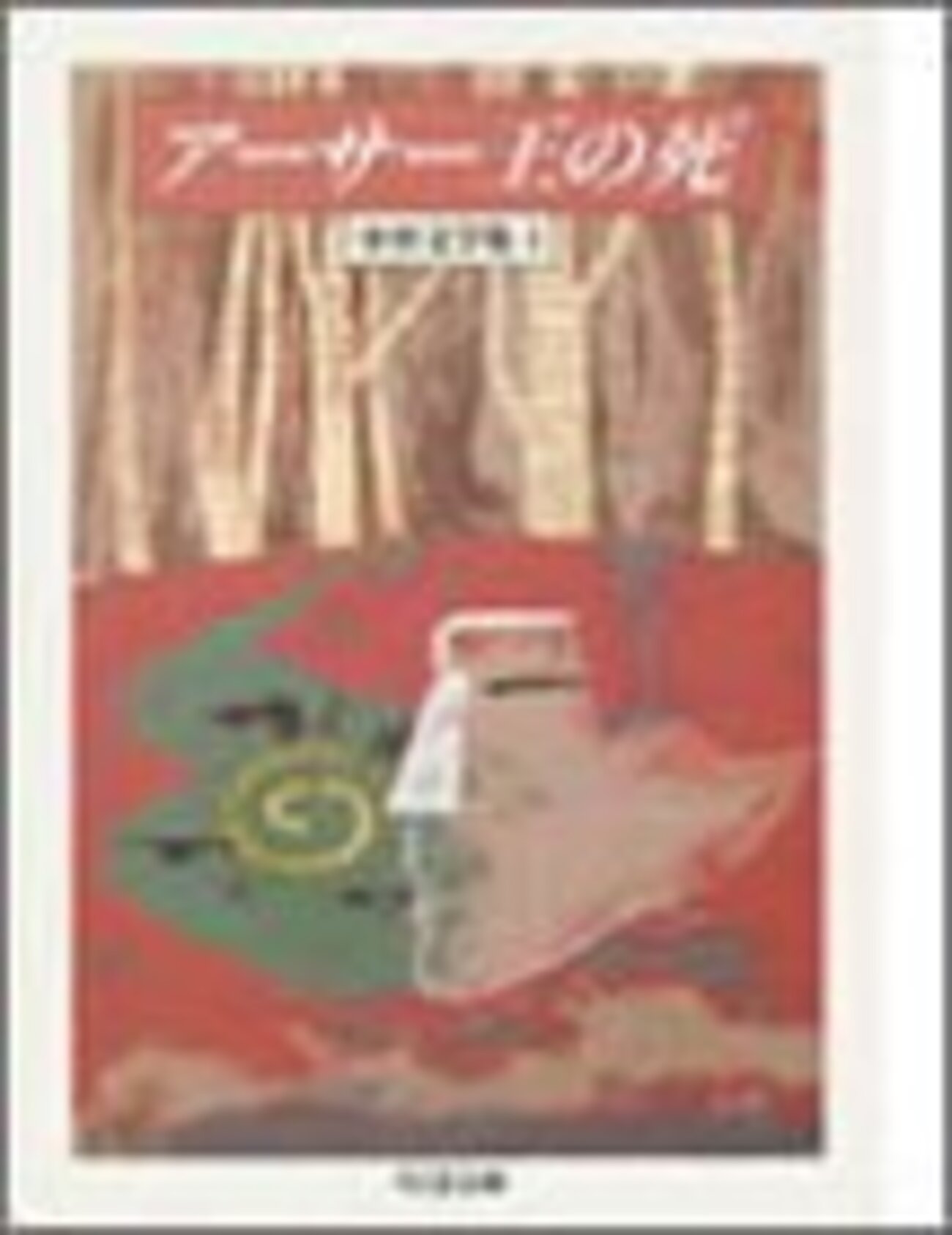 アーサー王の死」トマス・マロリー（抄訳） - ノートから（読書ブログ）