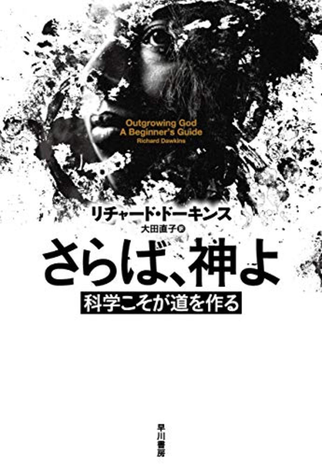 ドーキンスによる無神論者のためのビギナーズ・ガイド──『さらば、神