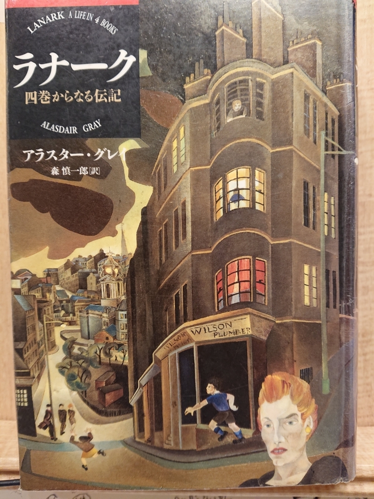ラナーク 四巻からなる伝記』 by アラスター・グレイ （その1 