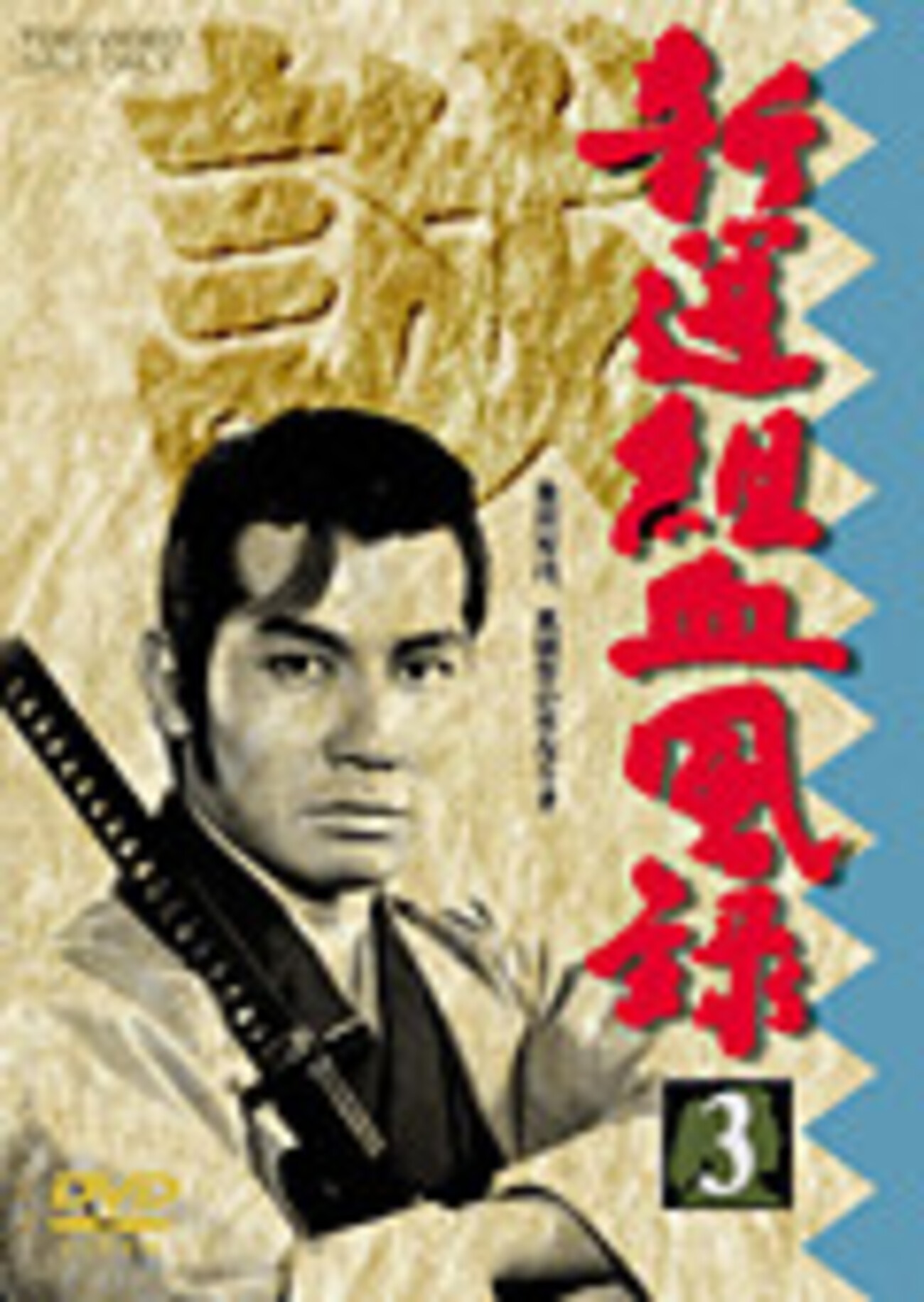 栗 塚 旭 若い 頃
