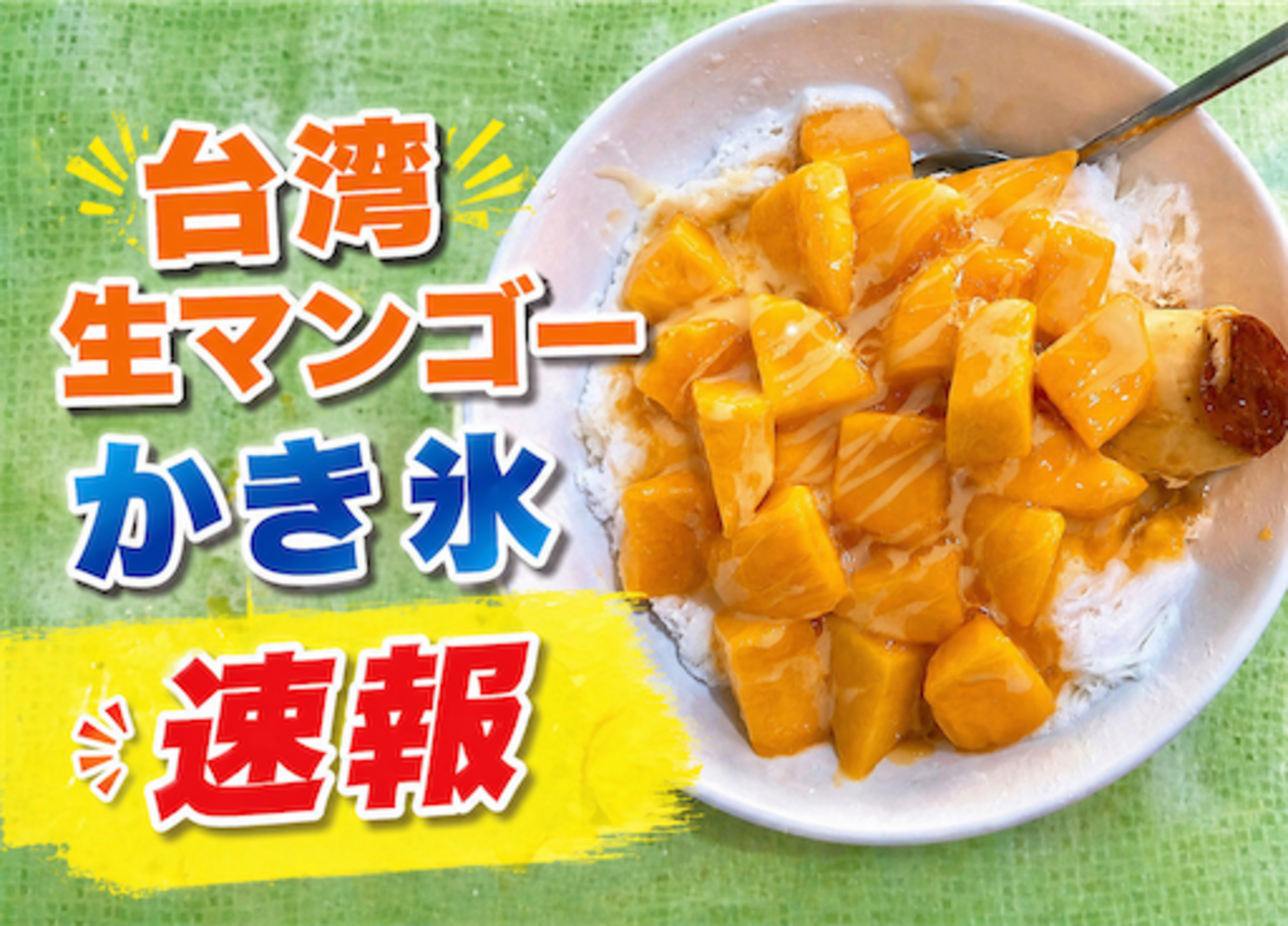 台湾マンゴーかき氷販売情報リスト！なるべく速報でお届けします