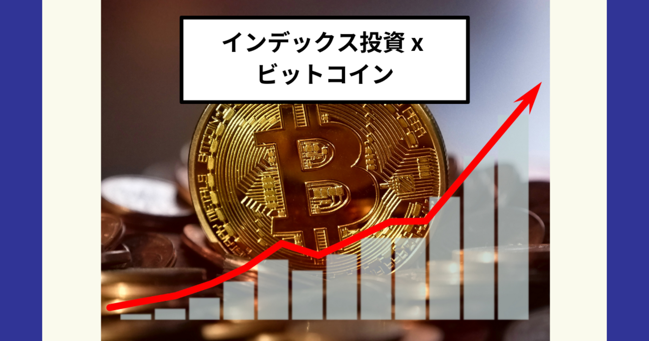 インデックス投資xビットコイン（暗号資産）の可能性：攻守のハイブリッド運用は可能か？ - Dr.ちゅり男のインデックス投資
