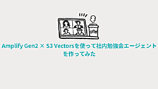 【AWS】Amplify Gen2 × S3 Vectorsを使って社内勉強会エージェントを作ってみた