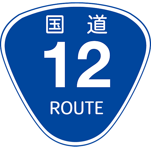 国道12号とは 地理の人気 最新記事を集めました はてな 国道12号とは 地理の人気 最新記事を集めました はてな