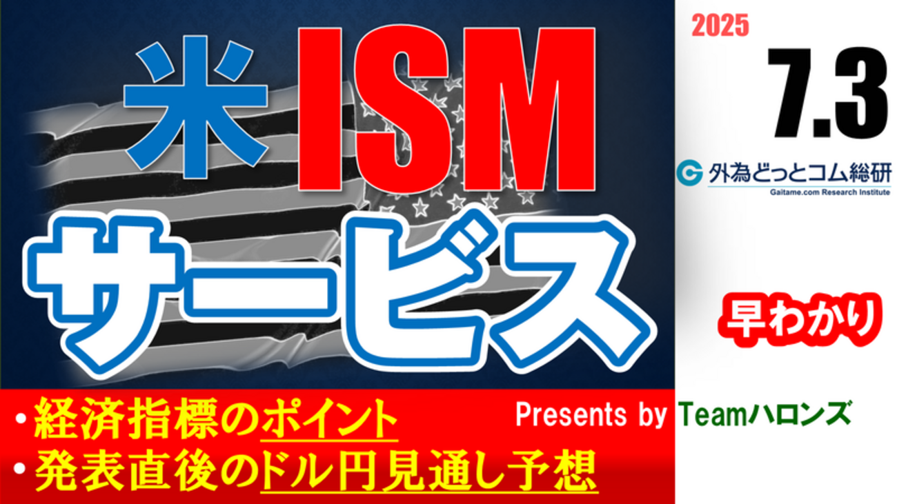 ドル/円見通しズバリ予想、2分早わかり「米6月ISMサービス（非製造業景況指数）」2025年7月3日発表 #外為ドキッ - 外為どっとコム  マネ育チャンネル