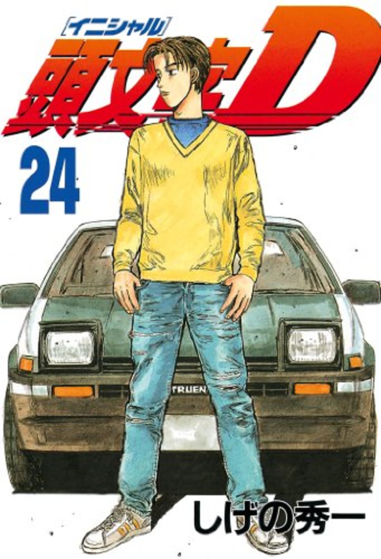 頭文字D 第24巻 - 神黎の図書館
