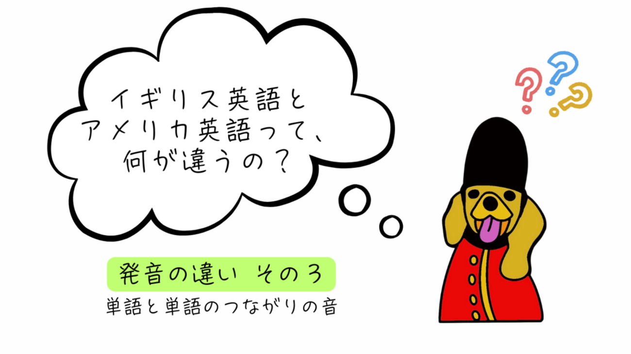 イギリス英語とアメリカ英語の違いって何だろう？ 発音を比べて解説 