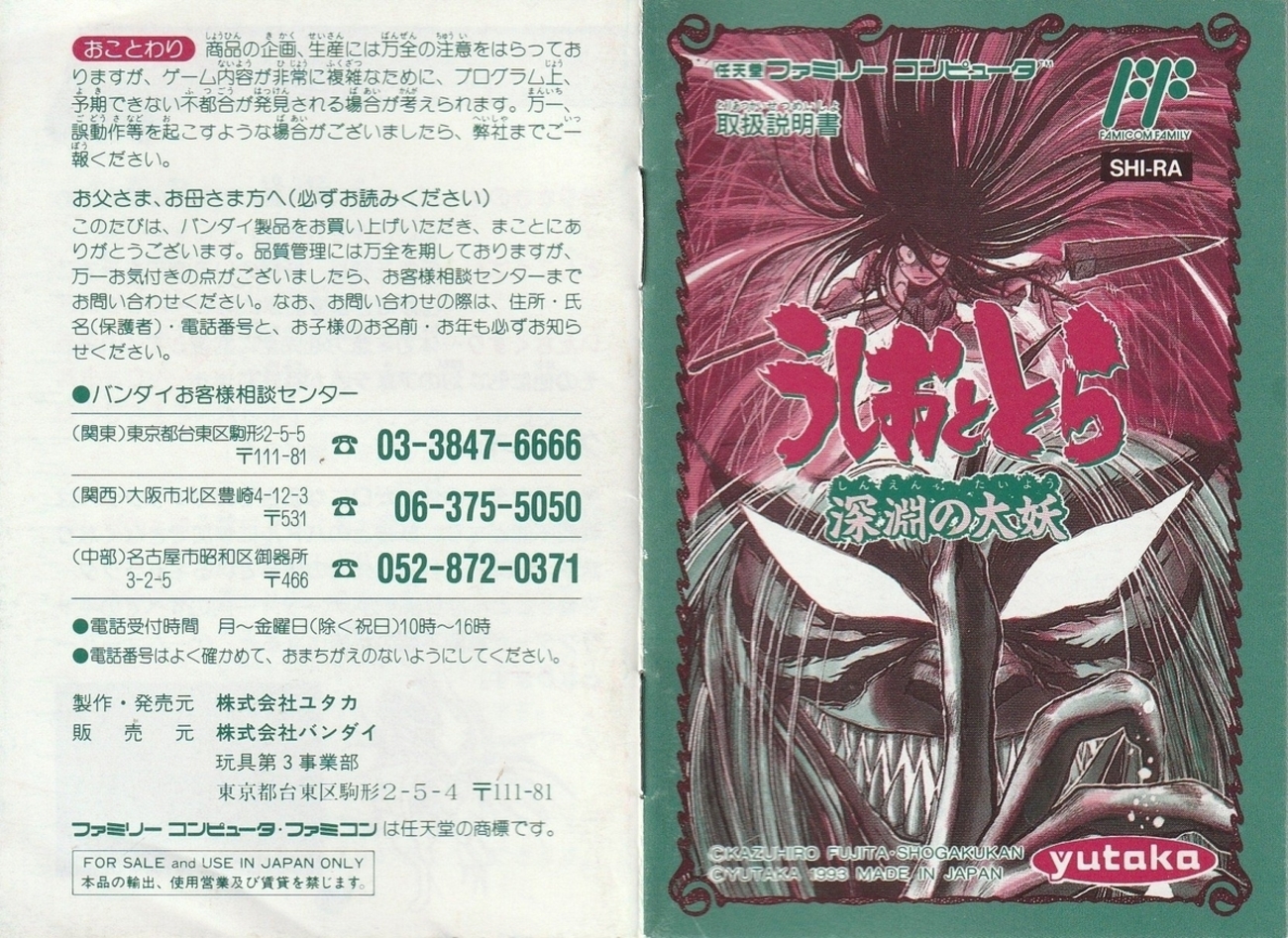 うしおととら 深淵の大妖』1993年／ファミコン - レトロゲームの説明書