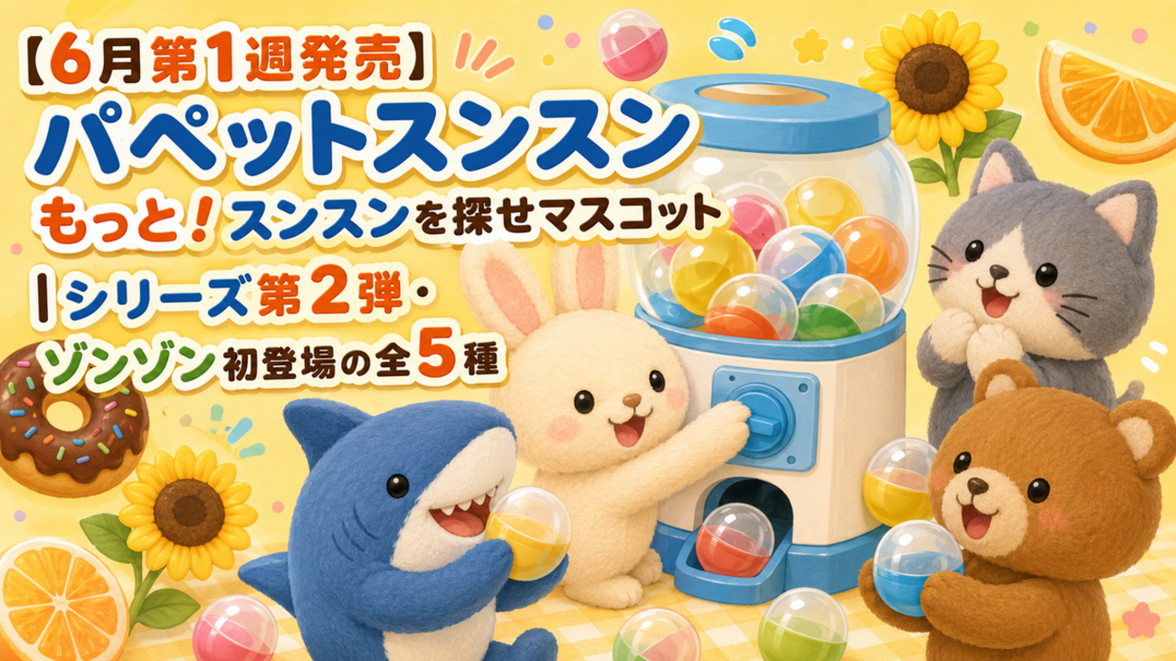 6月第1週発売】パペットスンスン もっと！スンスンを探せマスコット 