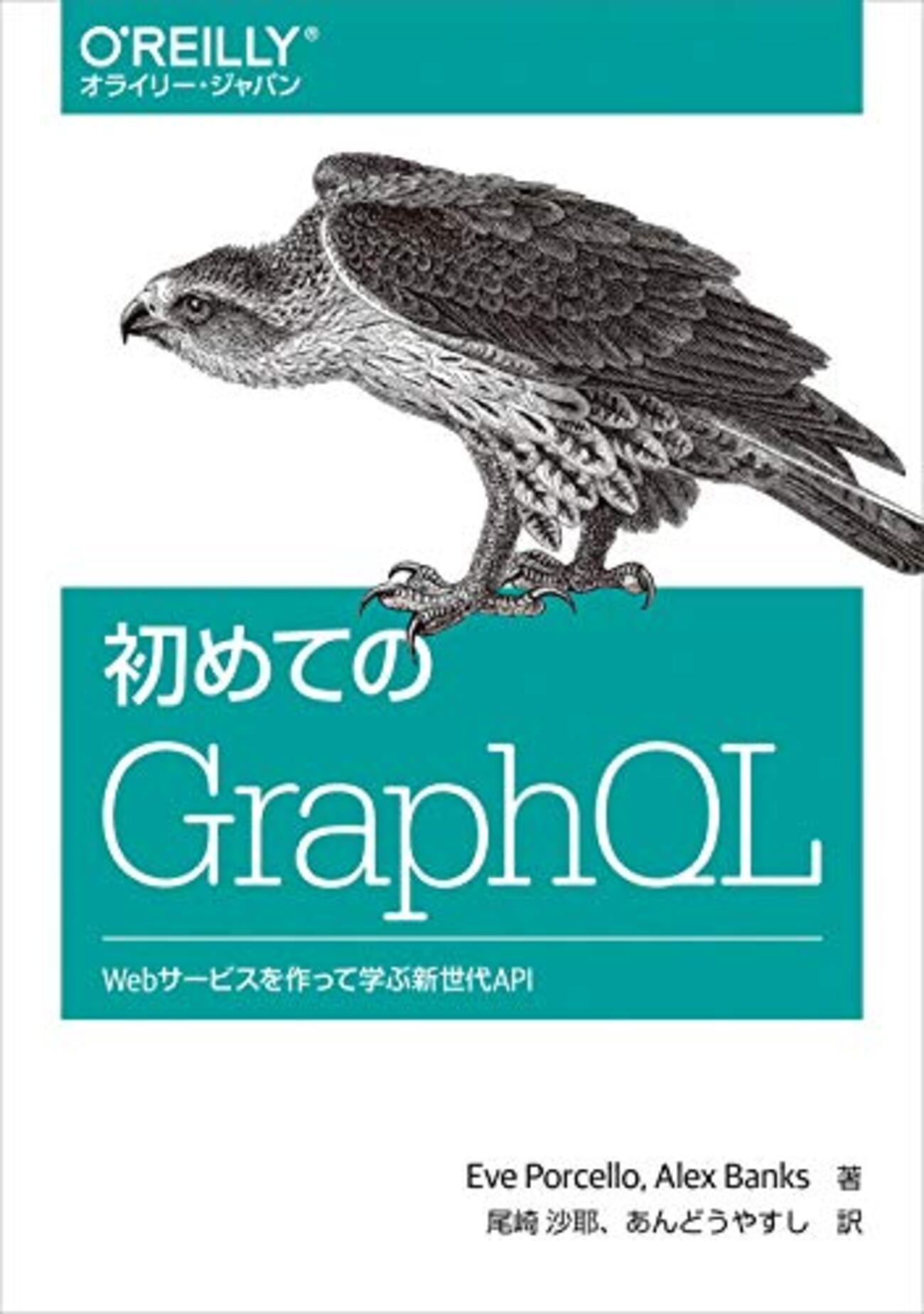 GraphQLスキーマの設計にあたって読んでおくと捗る本・ドキュメントなど - 私が歌川です