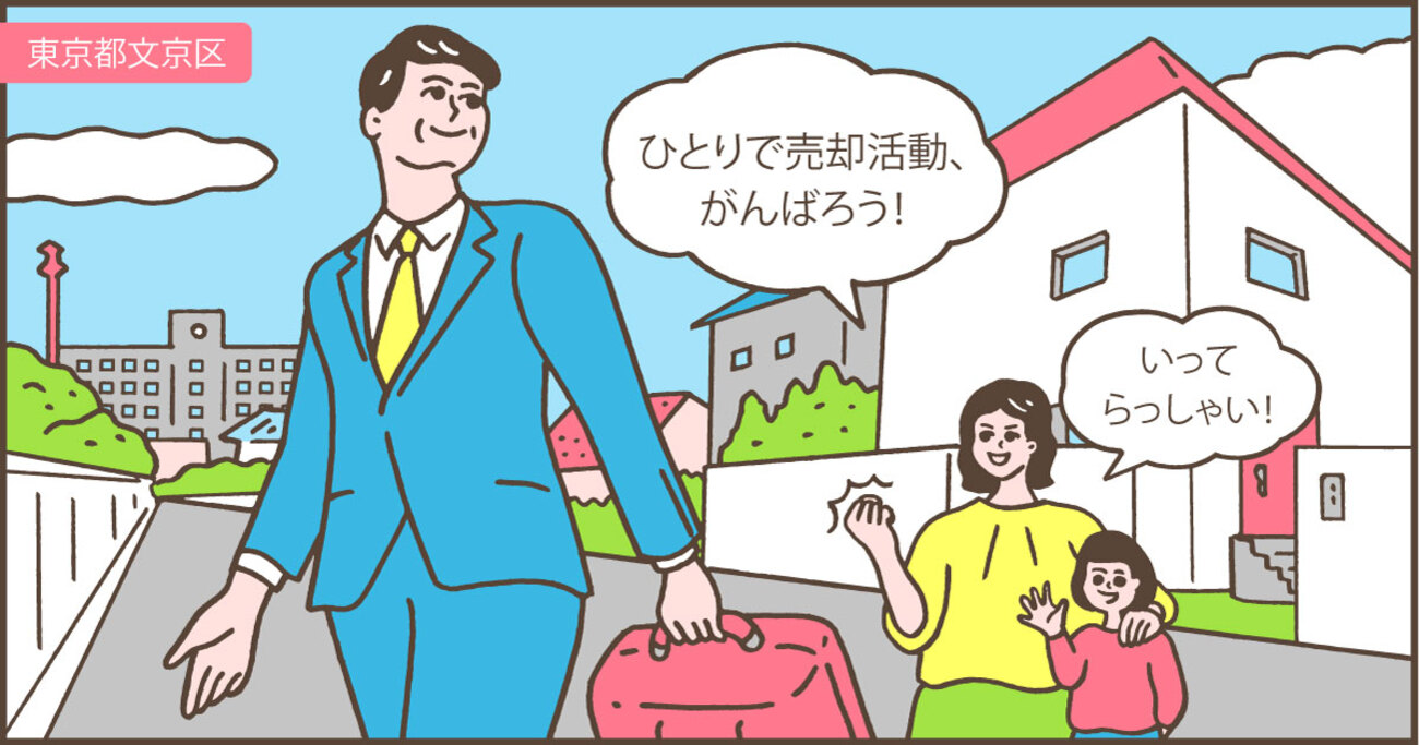 海外からの売却活動！夫の海外赴任で2LDKのマンションを売却／東京都文京区Kさん（40代）