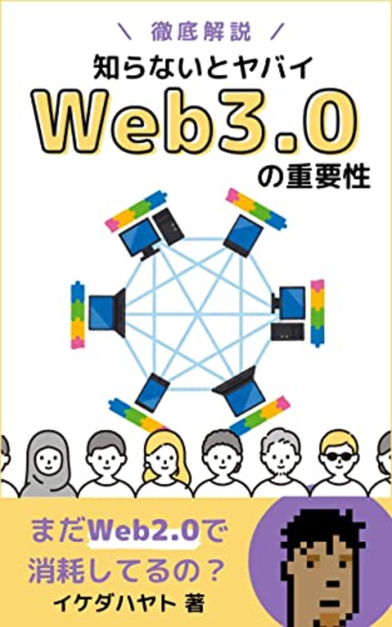 Web3.0の重要性を徹底解説！ 初心者向け入門書 - WEB銭の読書やグラベルロードのメモなど