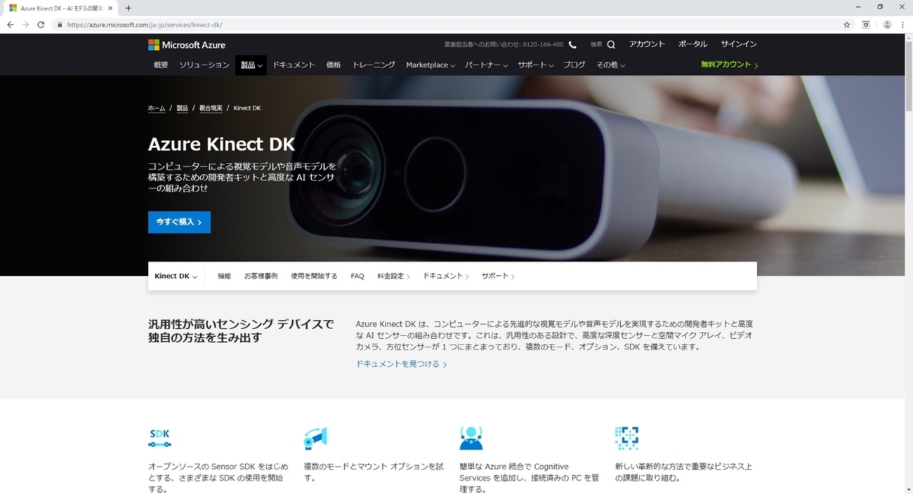 Azure Kinect DKの環境構築 その1（Azure Kinect SDK のインストール 