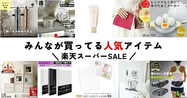 楽天スーパーセール残りわずか！「ソレドコ」で過去売れた商品をチェックして買い残しのないようにしてね