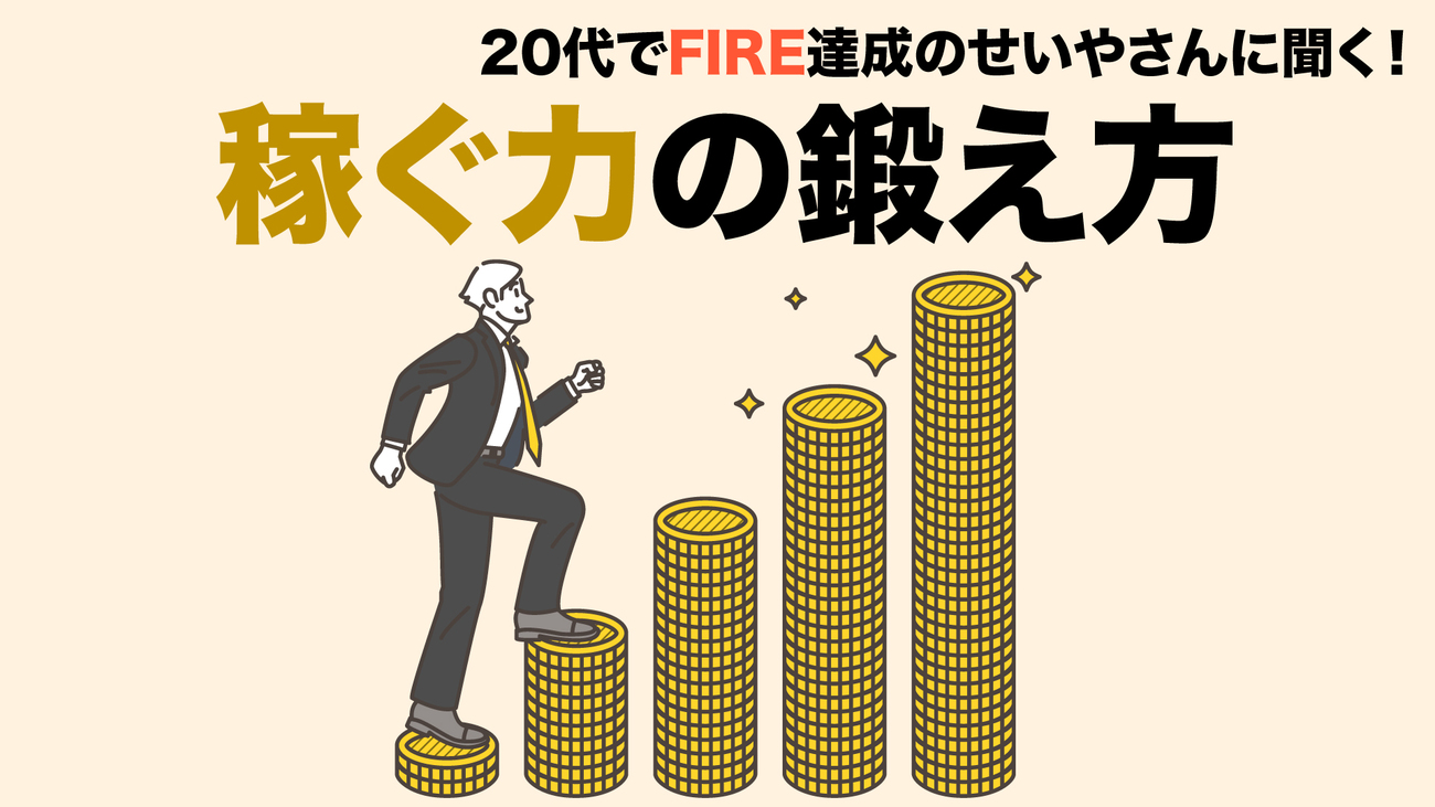 稼ぐ力とは？ 20代でFIREを達成したせいやさんに聞く。 - ミーツキャリアbyマイナビ転職