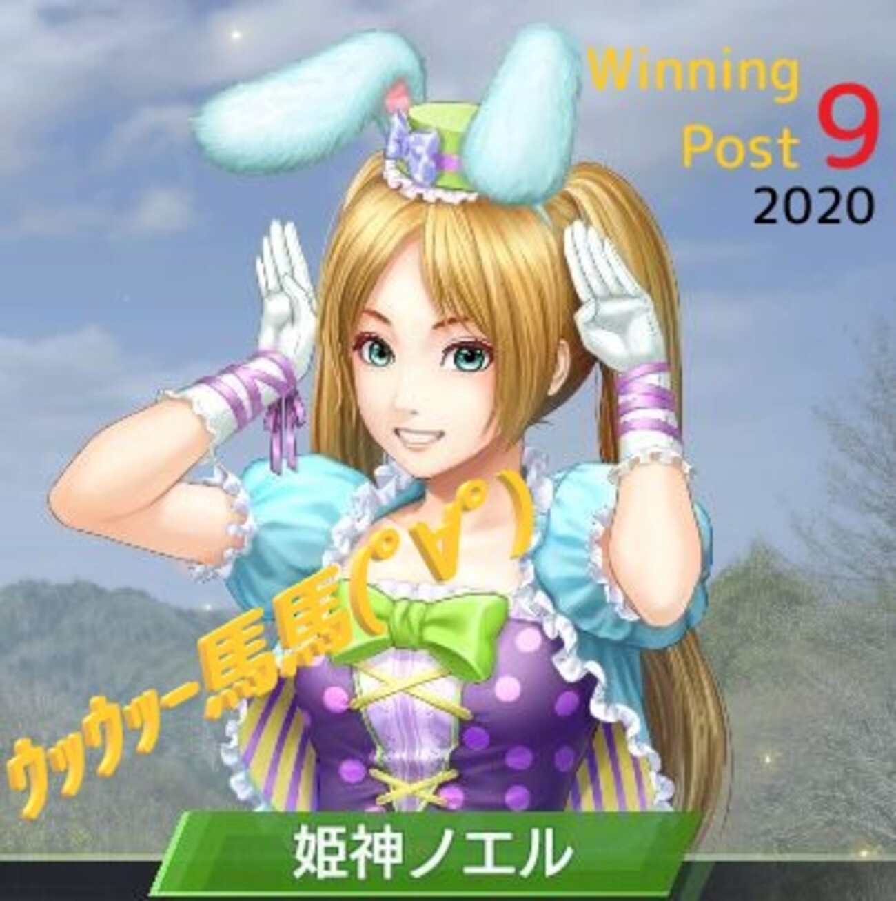 ウイポ9 backend=imagemagick;version=1;
