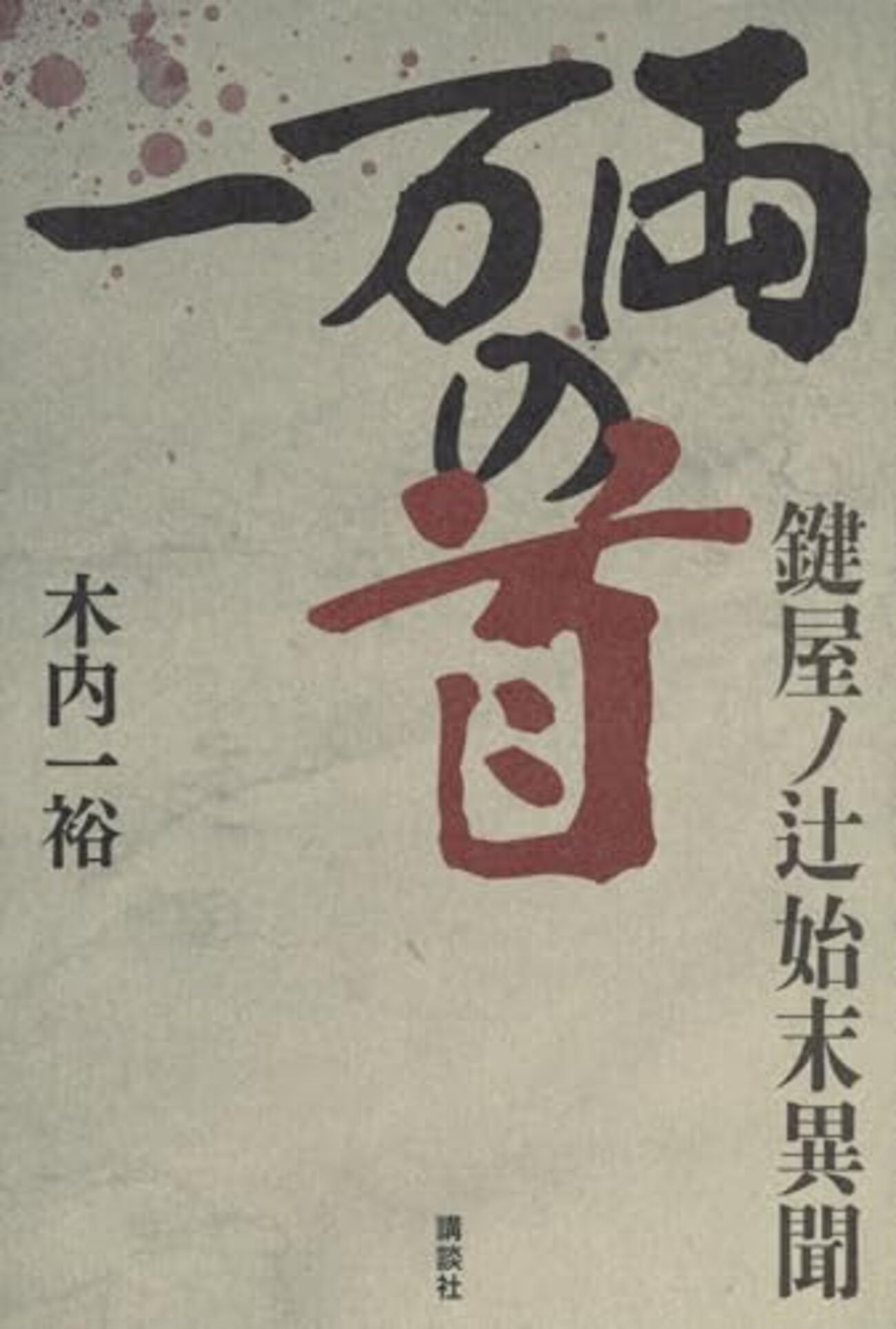痴情 の もつれ 意味