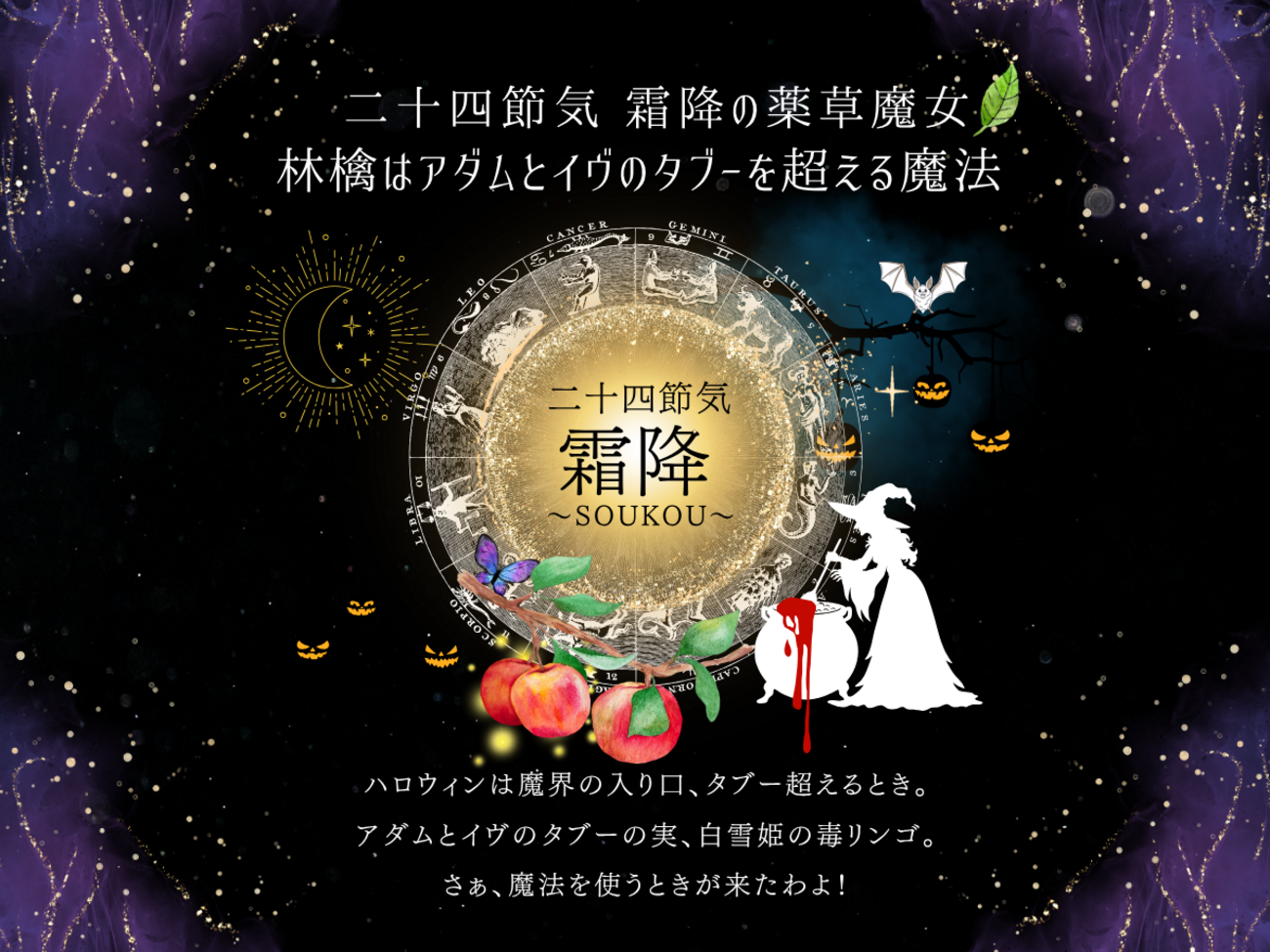 10月23日より二十四節気の霜降そうこう、ハロウィン前の魔界が開くとき