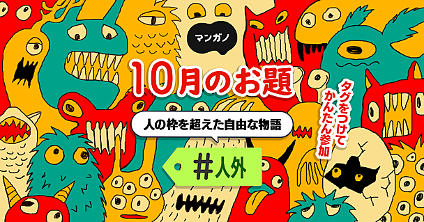 10月のお題は「人外」です