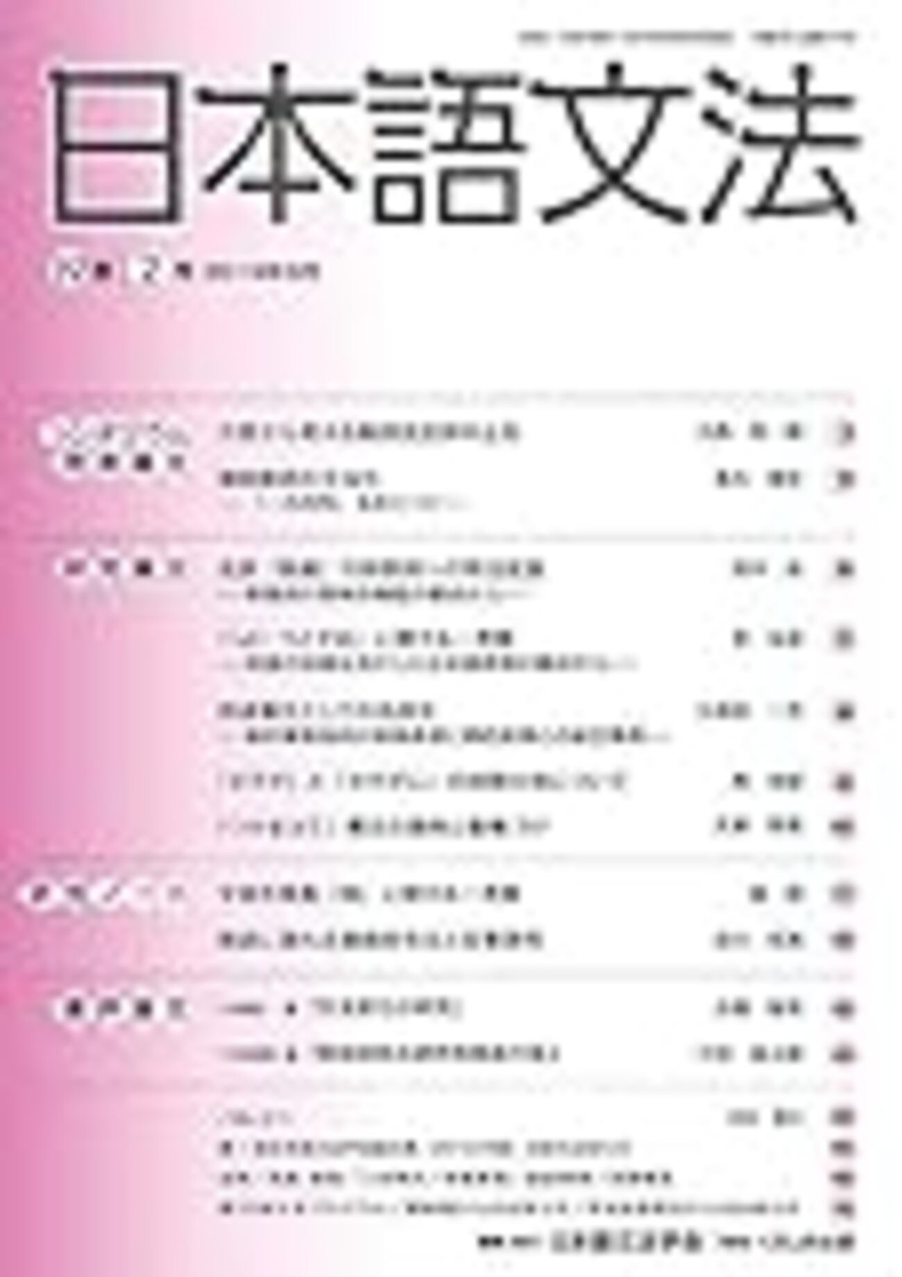 日中対照言語学研究論文集 中国語からみた日本語の特徴、日本語からみた中国語の 第２巻/和泉書院/彭飛（単行本） Amazon.co.jp: 日中対照言語学研究論文集 第2巻: 中国語から見た