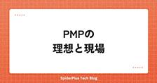 PMPの理想と現場の現実