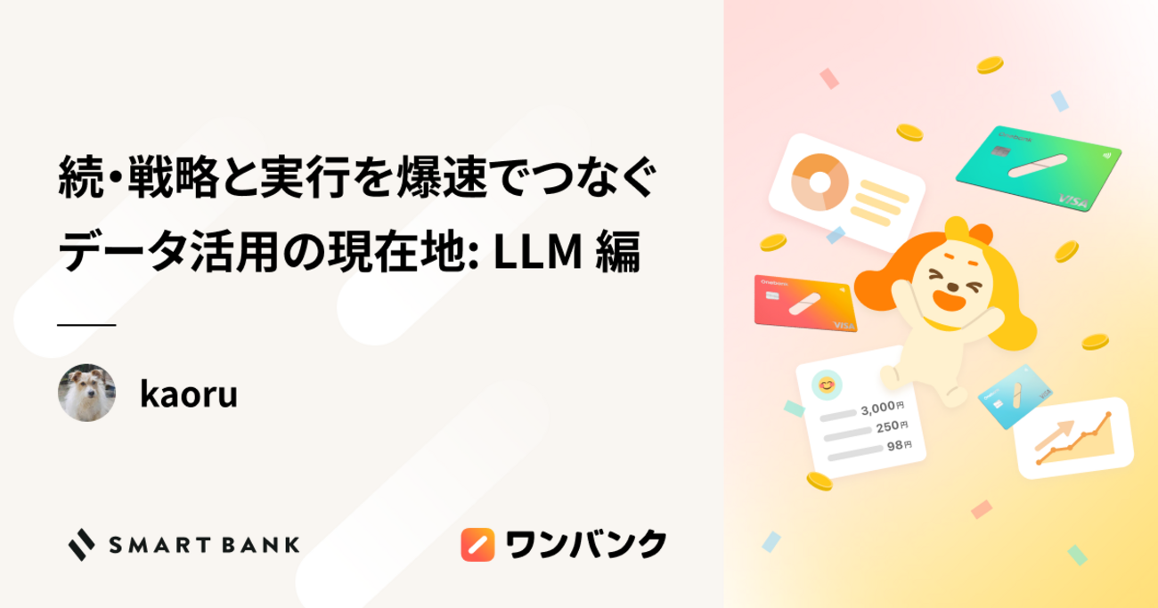 続・戦略と実行を爆速でつなぐデータ活用の現在地: LLM 編 - inSmartBank