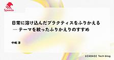 日常に溶け込んだプラクティスをふりかえる ─ テーマを絞ったふりかえりのすすめ