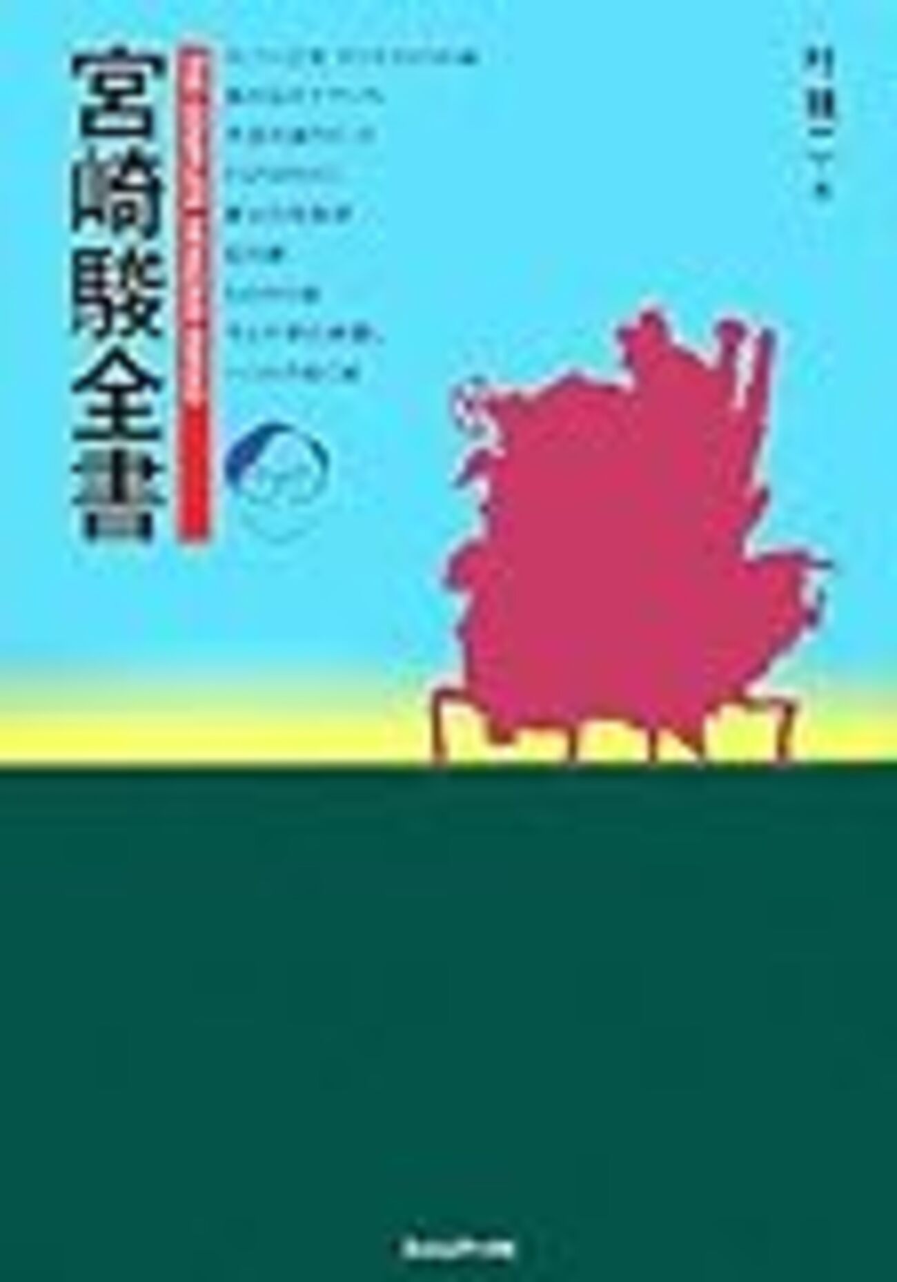 宮崎駿全書 宮崎駿全書 / 叶 精二【著】 - 紀伊國屋書店ウェブストア