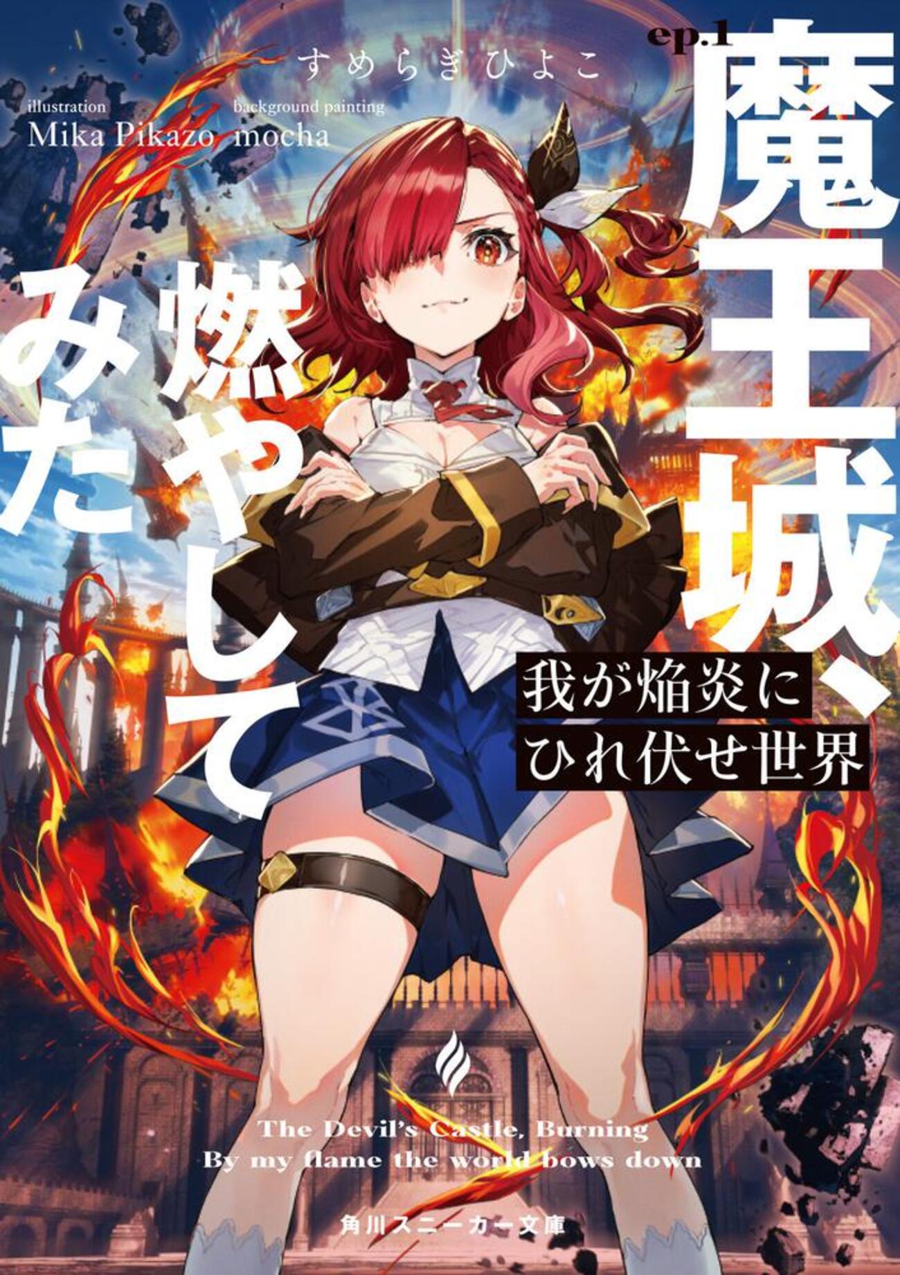 ナガサキヤ　炎魔王　えんまおう 我が焔炎にひれ伏せ世界 ep.1 魔王城、燃やしてみた - 書籍化