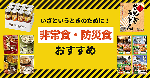 デニッシュパンに讃岐うどんまで。非常時でも“美味しい”を諦めない人のための「非常食・保存食」8選