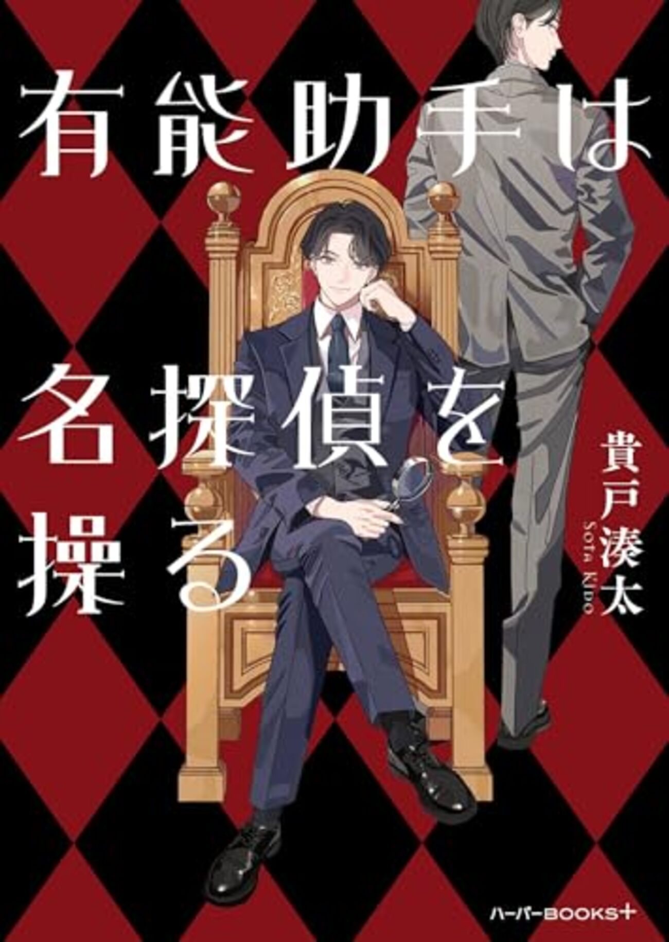 貴戸湊太『有能助手は名探偵を操る』（ハーパーBOOKS+）★★☆ - 占魚亭残日録