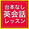 台本なし英会話レッスン