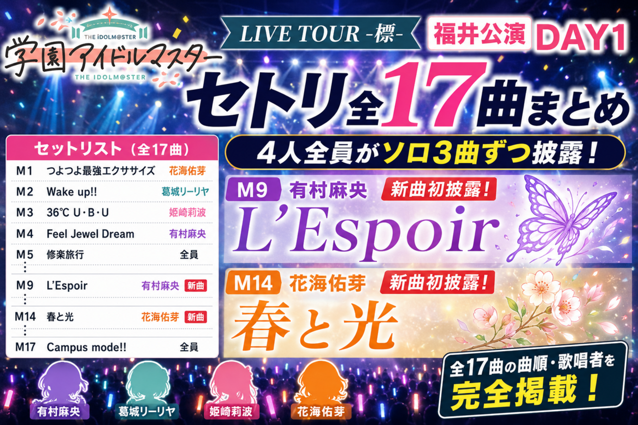 【学マス標ツアー福井DAY1】セトリ全17曲まとめ｜新曲「L’Espoir」「春と光」初披露