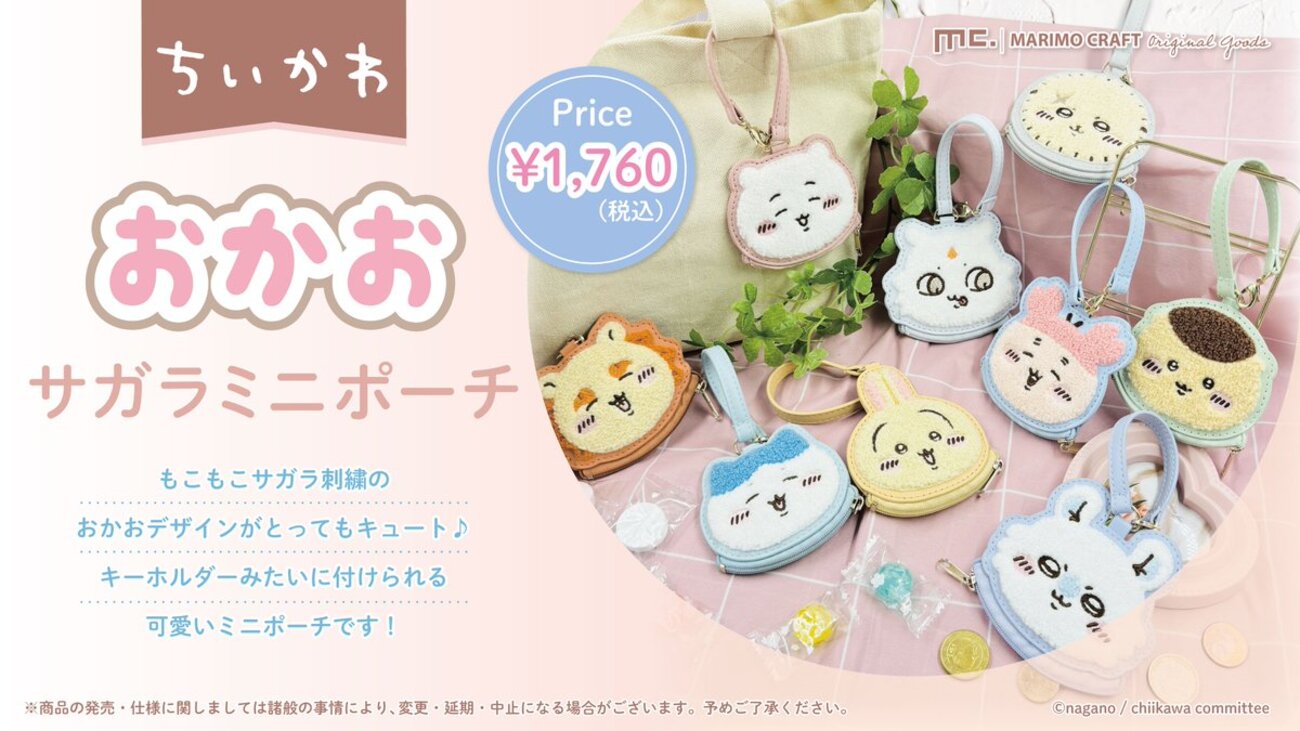 速報】ちいかわサガラ刺繍グッズにおかおミニポーチが新登場！あのこも 