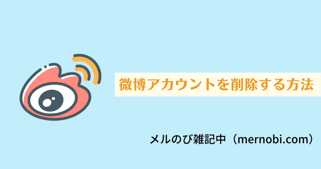 微博アカウントを削除（退会）する方法 - メルのび雑記中