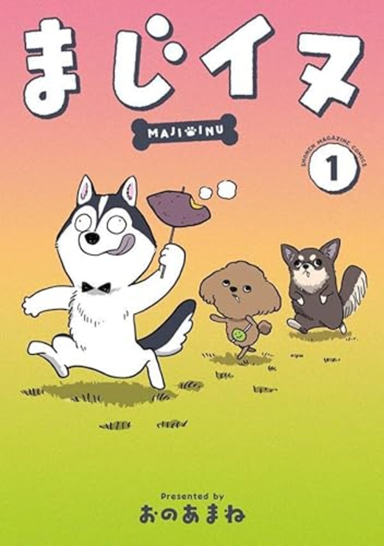 まじイヌ｜1巻特典まとめ｜ストア一覧 - はだしのあるきかた