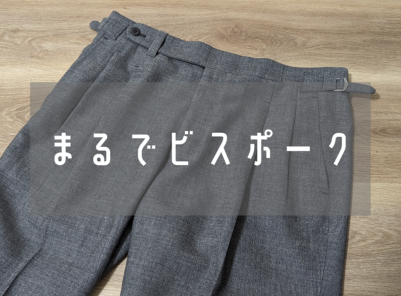 ビスポーク仕込みのハイクオリティ！五十嵐トラウザーズの既成 