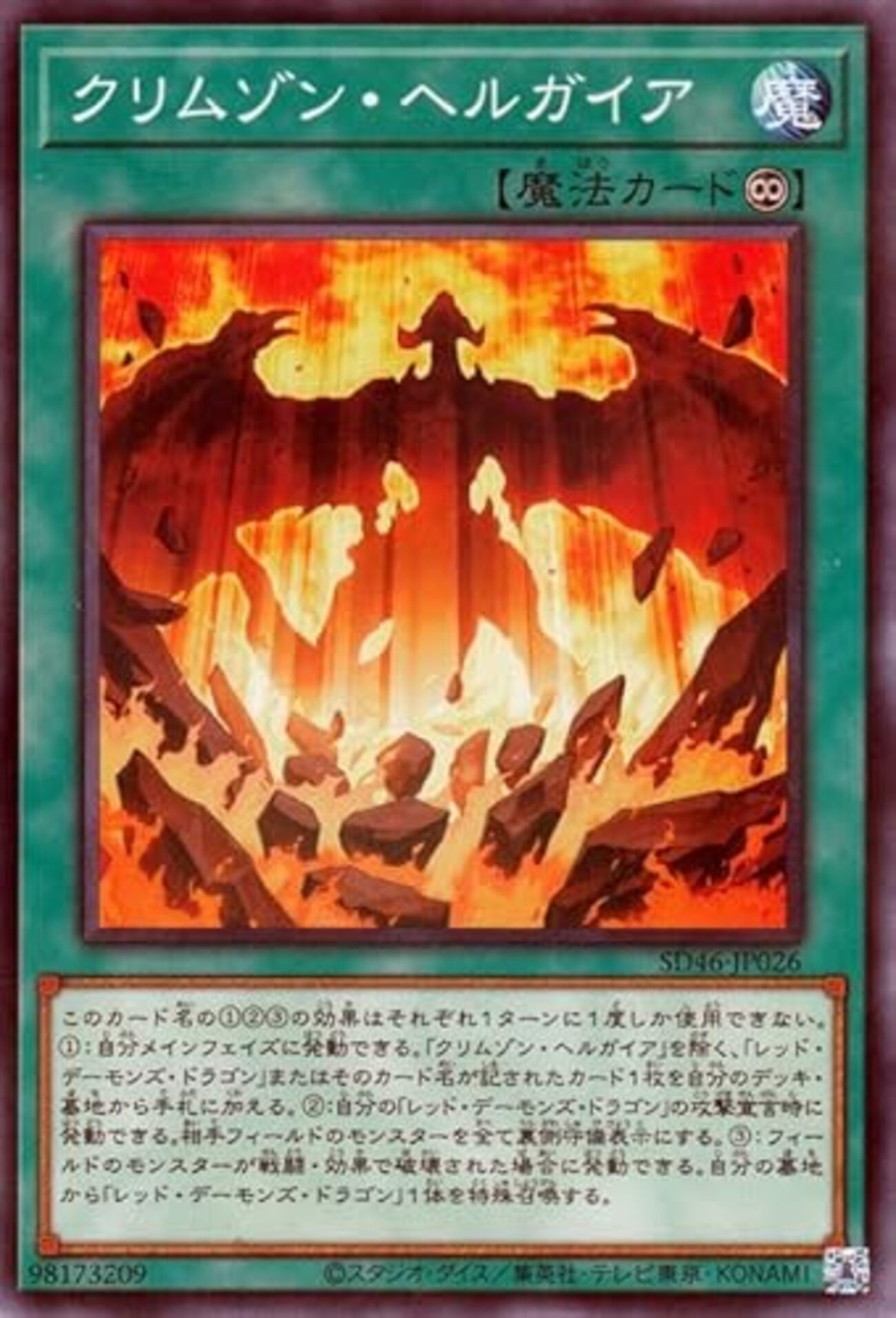 クリムゾン・ヘルガイア【レッド・デーモン専用サーチ・回収