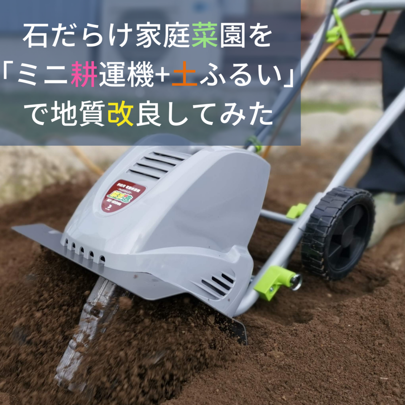 石だらけ家庭菜園を「ミニ耕運機+土ふるい」で地質改良してみた - 心も 