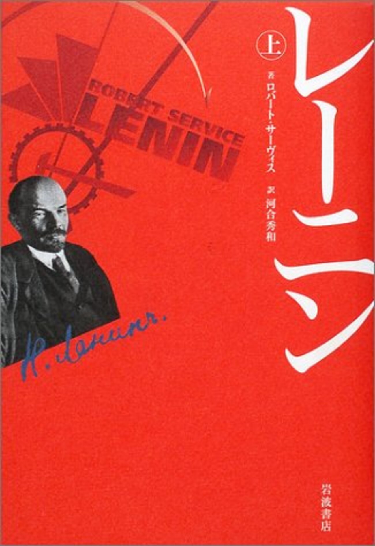 バランスのとれた、レーニンの公平で充実した伝記。上巻はロシア革命