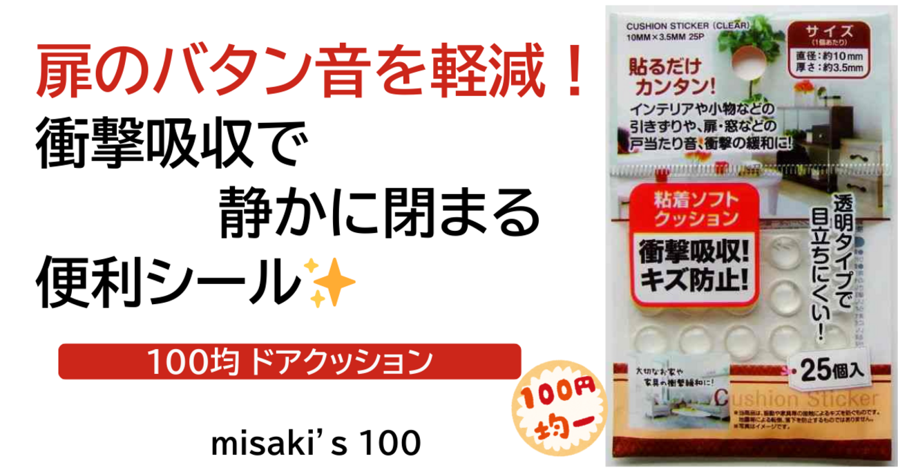 100均ドアクッション 扉のバタン音を軽減 - misaki's 100｜これ100均で