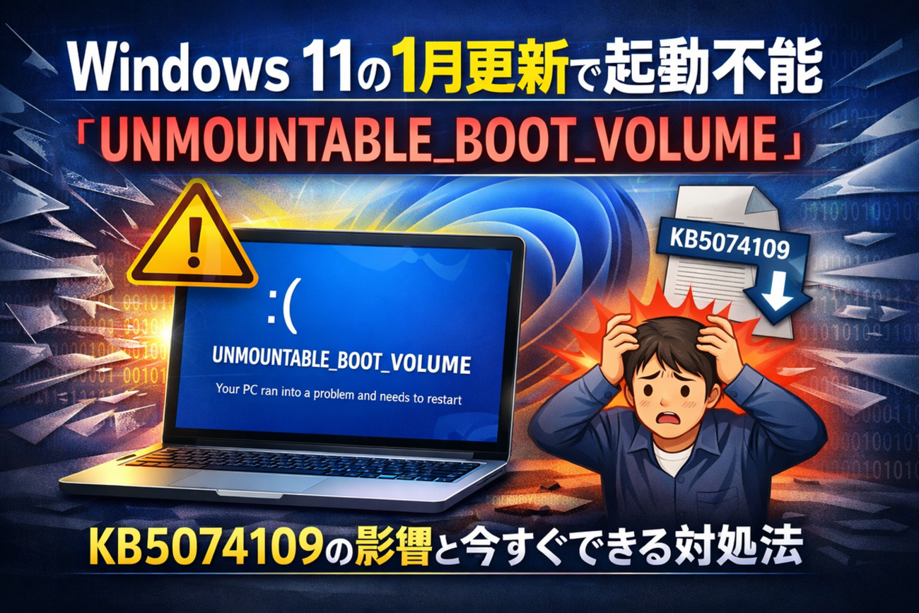 Windows 11の1月更新で起動不能「UNMOUNTABLE_BOOT_VOLUME」続出