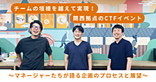 チームの垣根を越えて実現！マネーフォワード関西拠点CTFイベント 〜マネージャーたちが語る企画のプロセスと展望〜