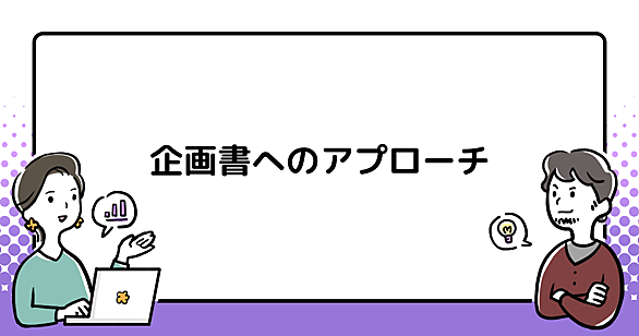 企画書とは 一般の人気 最新記事を集めました はてな