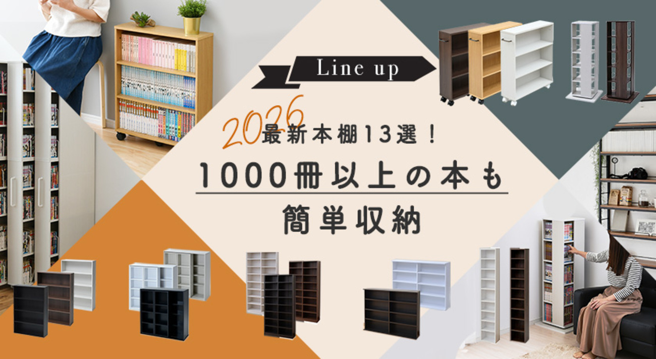 おすすめの​最新本棚13選！ 1000冊以上の​本も​簡単収納【2026年版 