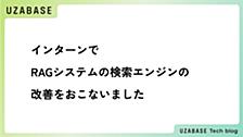 インターンでRAGシステムの検索エンジンの改善をおこないました