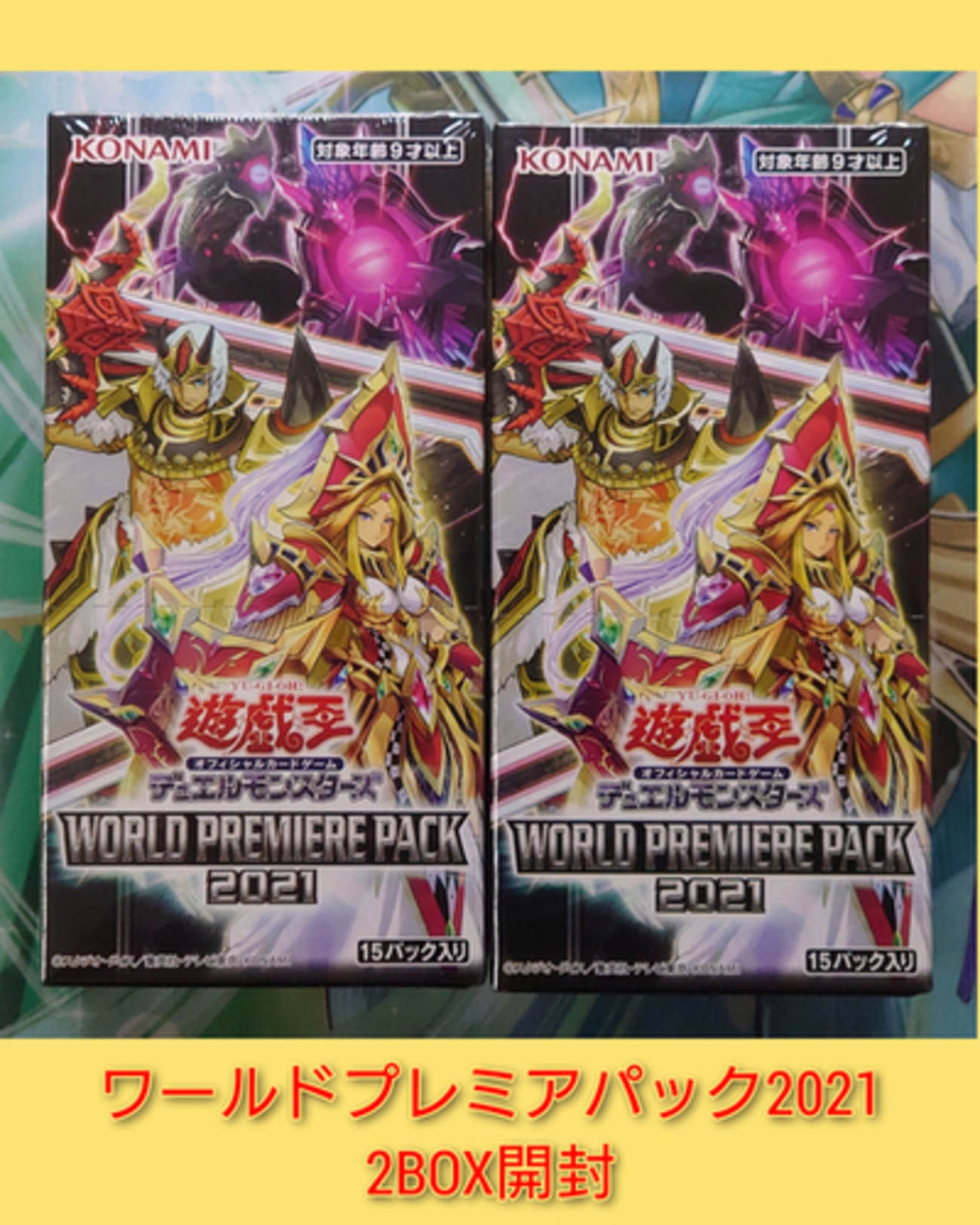 ワールドプレミアパック2021】開封結果・封入率を紹介！ - 遊戯王 